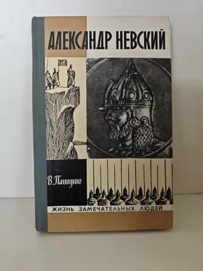 Александр Невский (ЖЗЛ)