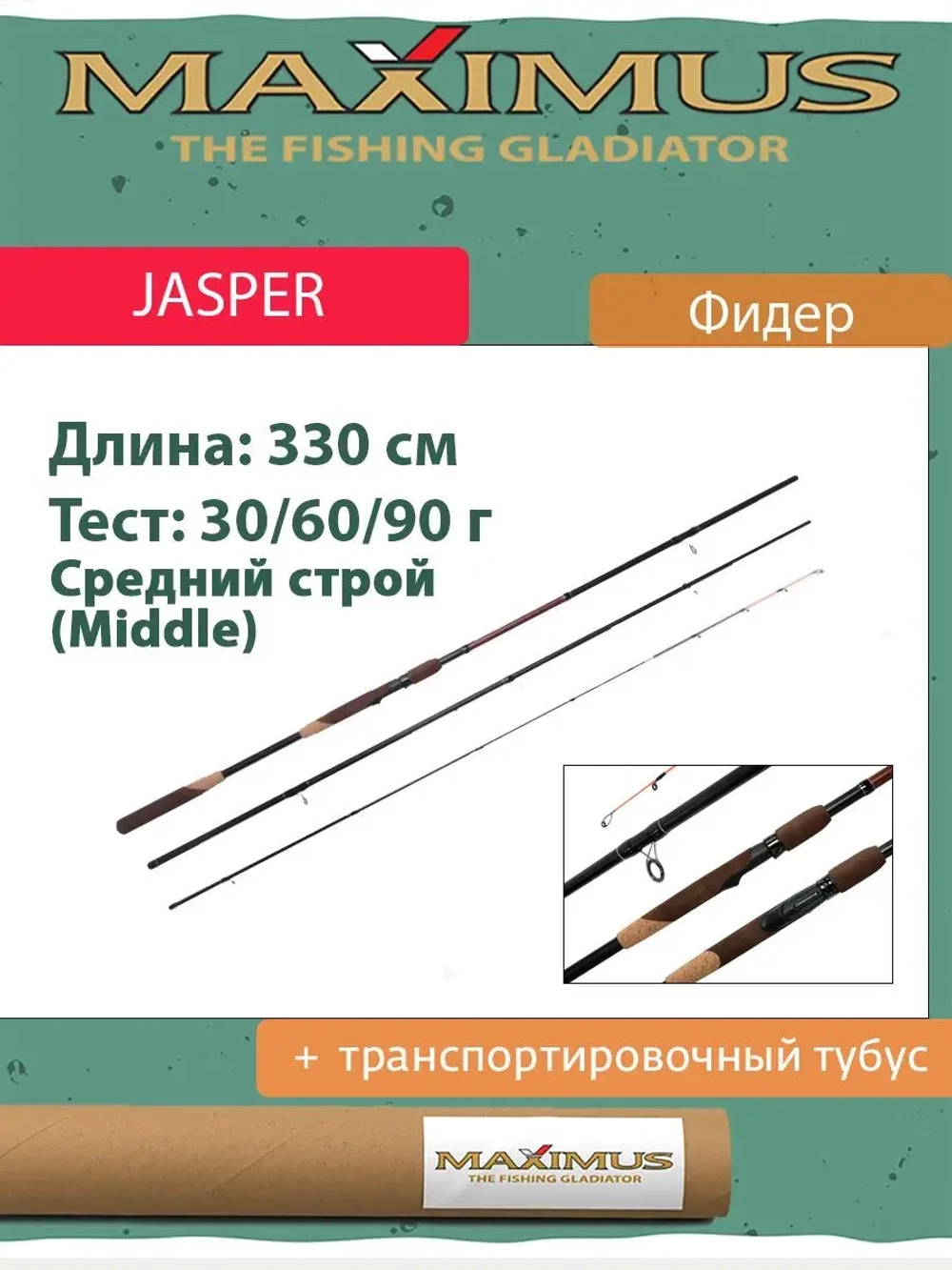 Фидер (фидерное удилище) Maximus Jasper