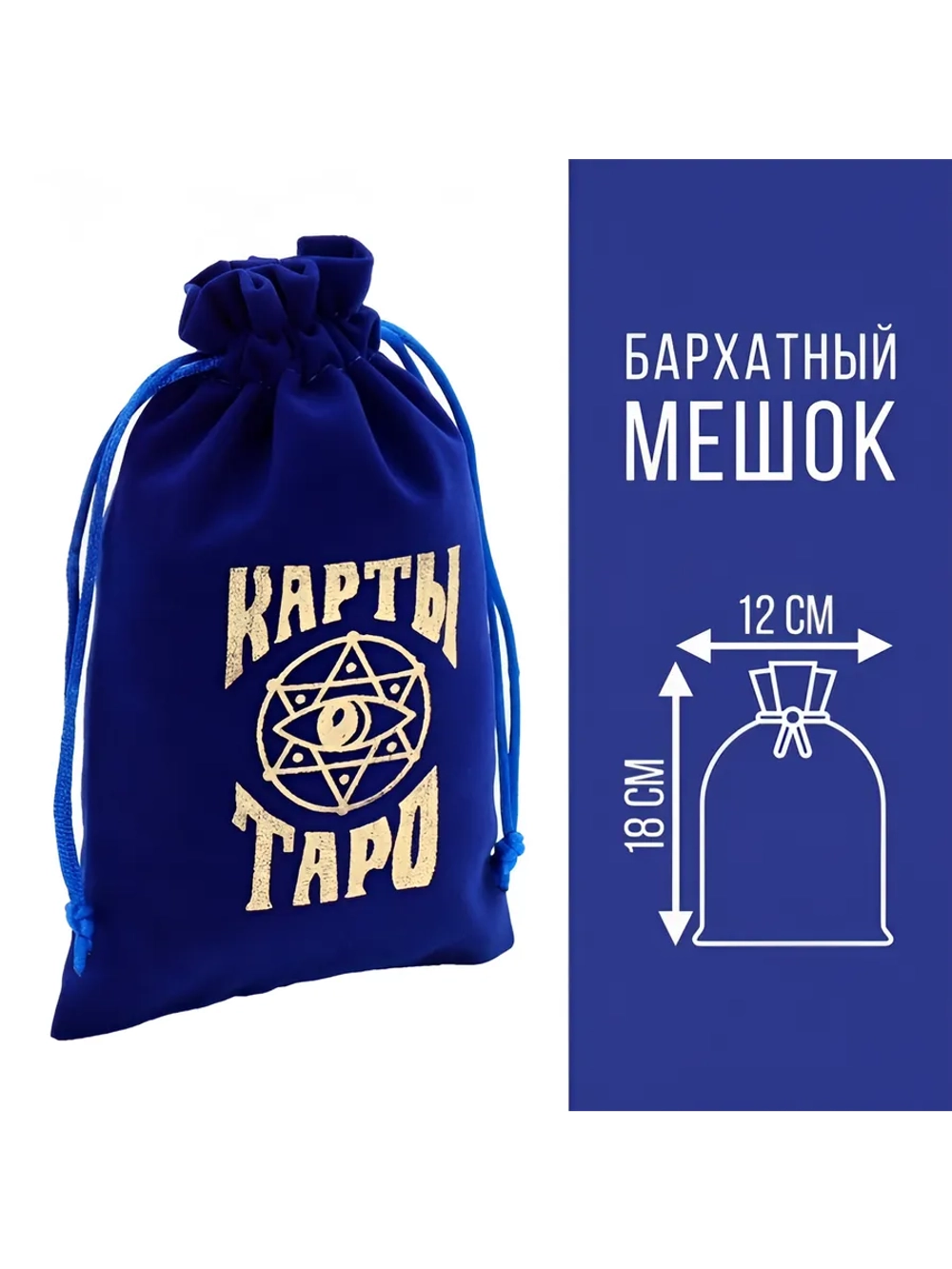 Мешочек для карт Таро, бархатный, 12×18 см