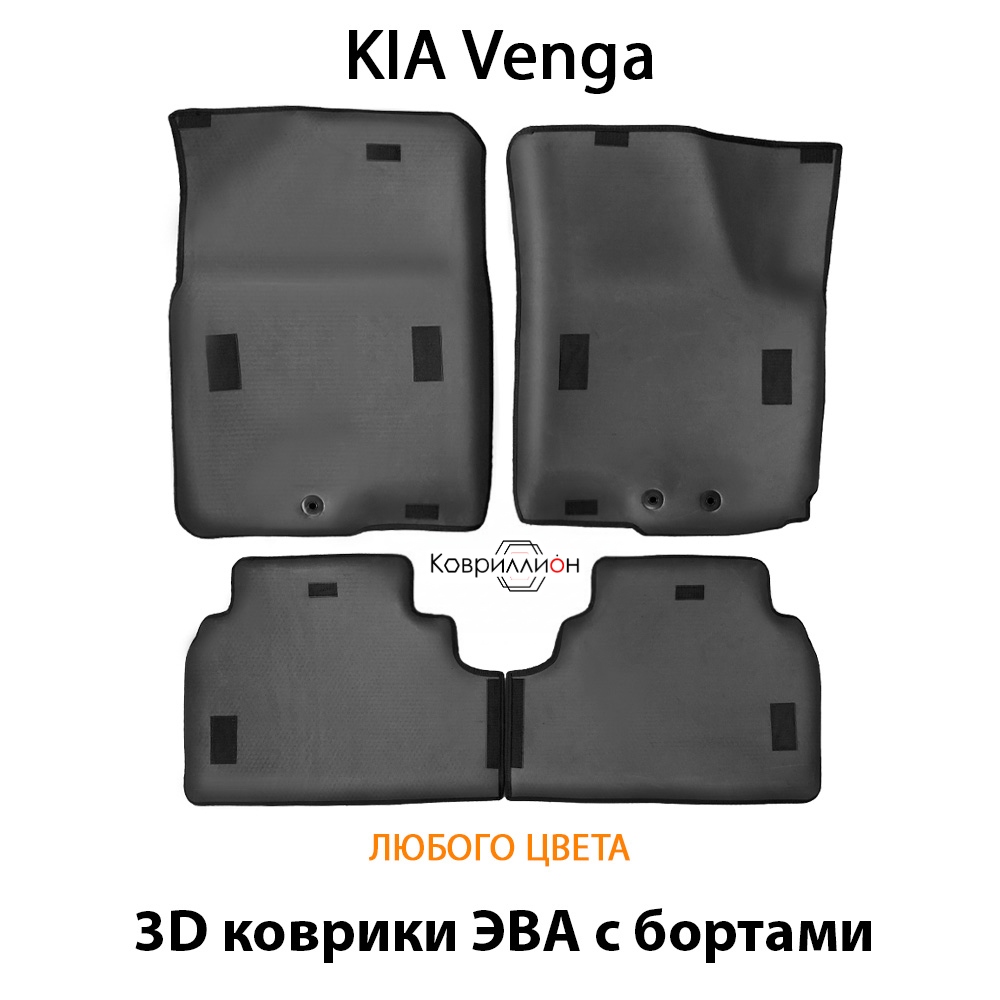 Автомобильные коврики ЭВА с бортами для KIA Venga (09-18г.)