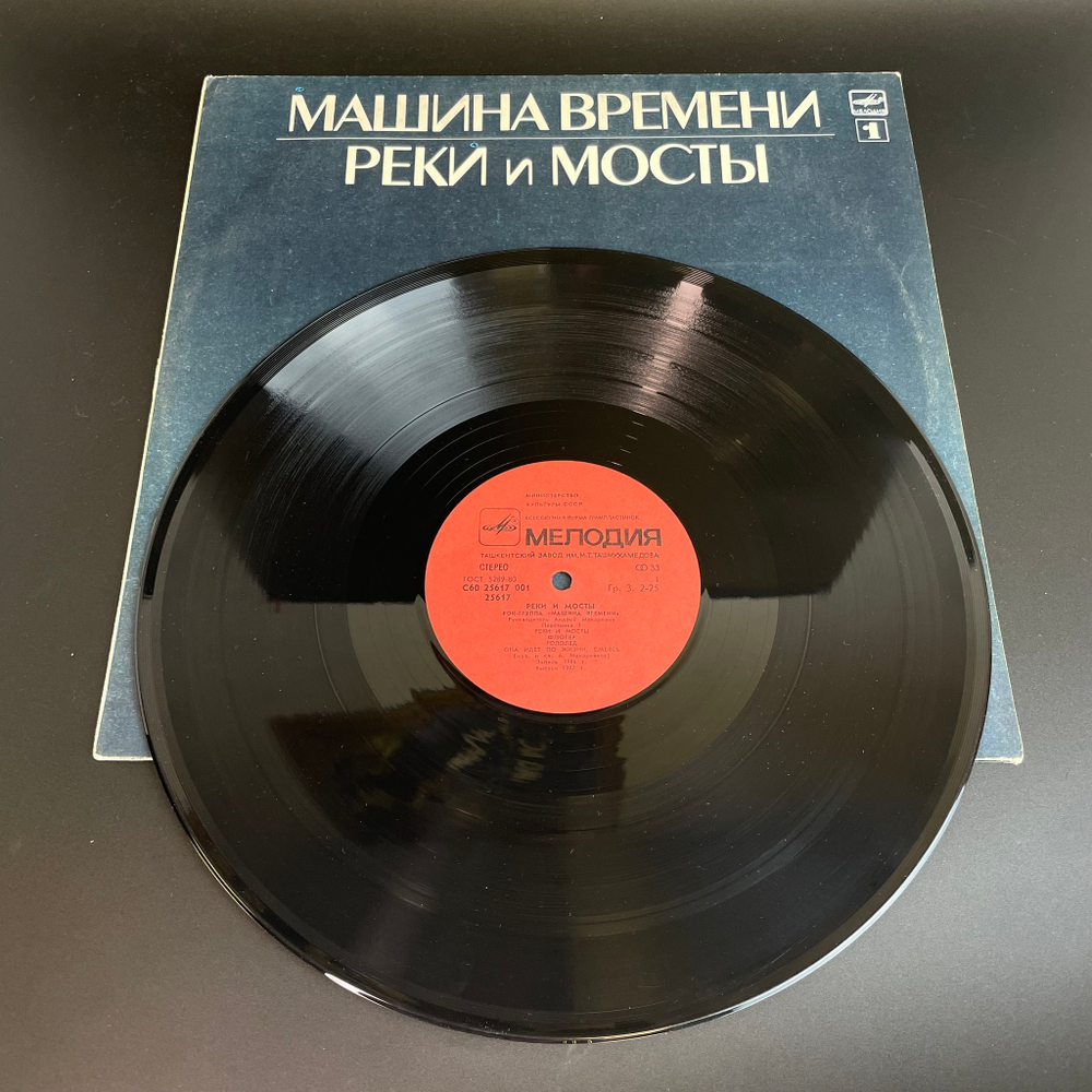 Машина Времени - Реки и Мосты LP. Виниловая пластинка 12 дюймов. Русский рок, рок-группа, Мелодия СССР 1987 год