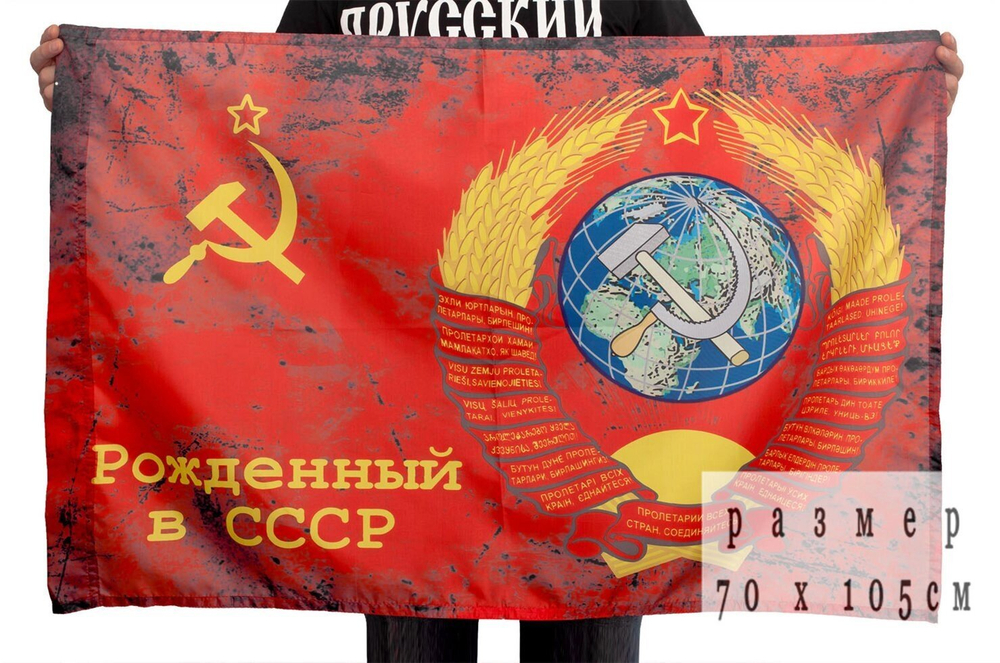 Флаг "Рожденный в СССР" 70х105 см