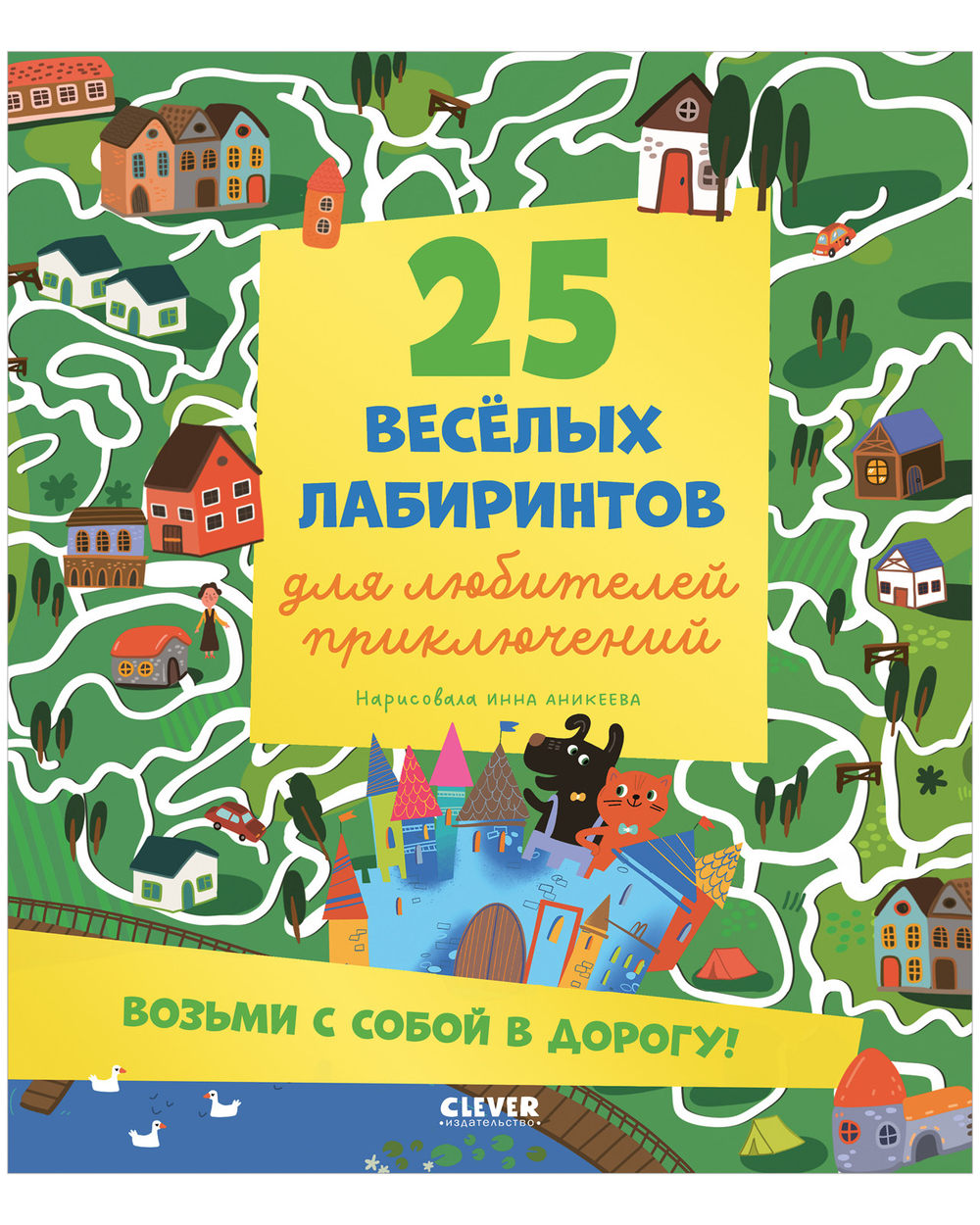 Лабиринты. 25 лабиринтов для любителей приключений