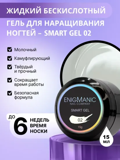 Жидкий бескислотный гель Enigmanic SMART gel 02 15 мл.