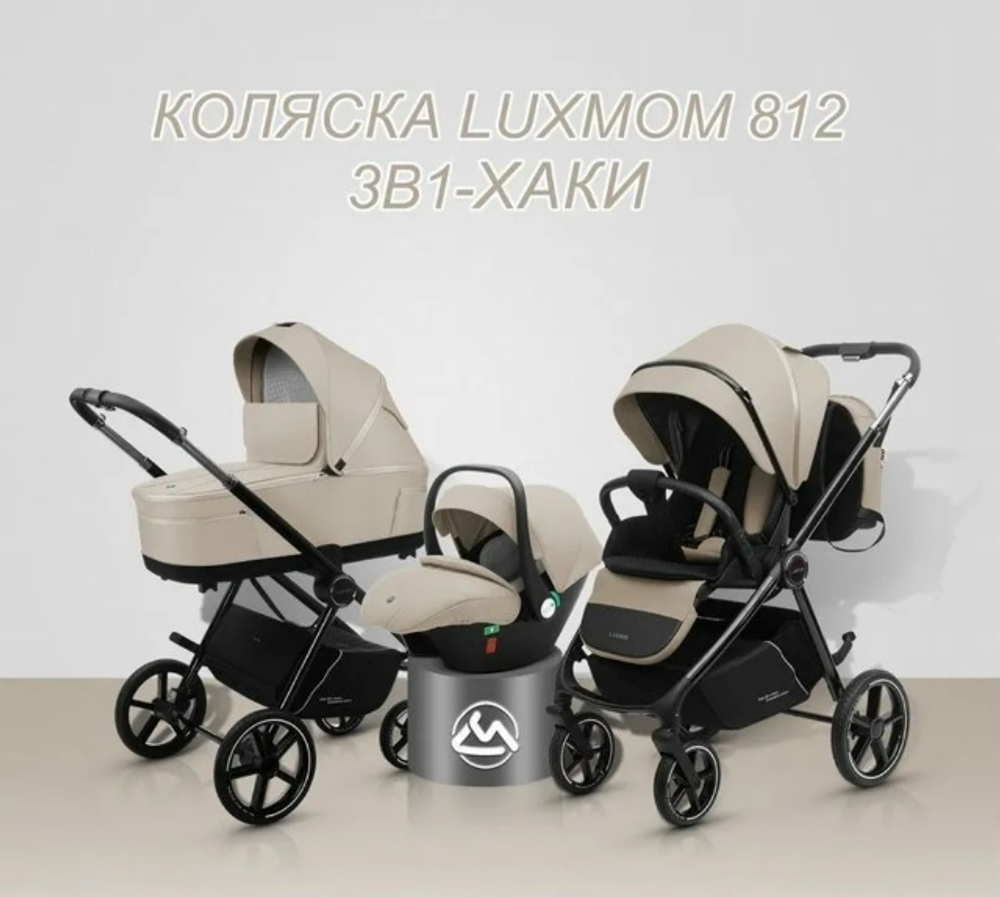 Коляска 3/1 luxmom 812 ( бежевый )