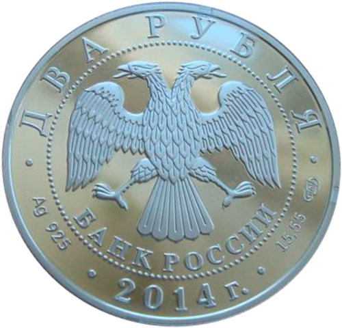 2 рубля 2014 Конструктор В.Н. Челомей КОСМОС Орбитальная космическая станция СЕРЕБРО