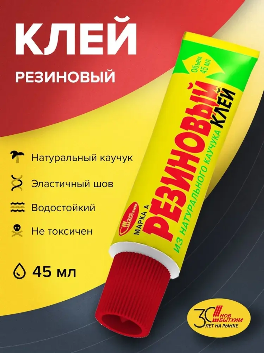 Клей резиновый водостойкий эластичный марки А универсальный каучуковый контактный хозяйственный, строительный, для кожи, обуви, ткани, резины Новбытхим 45 мл