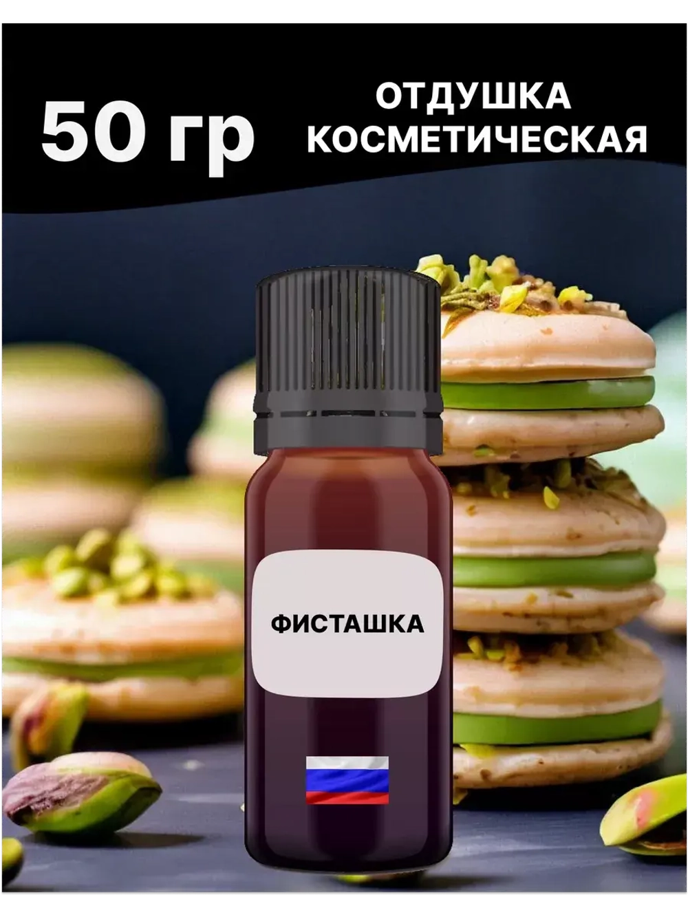 Отдушка Фисташка 50 гр