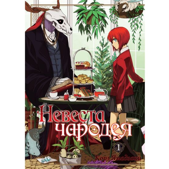 Манга Невеста чародея. Том 1