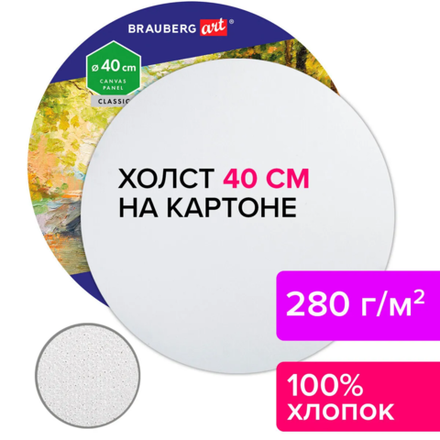 Холст на картоне BRAUBERG ART CLASSIC круглый, 40см, 100% хлопок, мелкое зерно, 190624