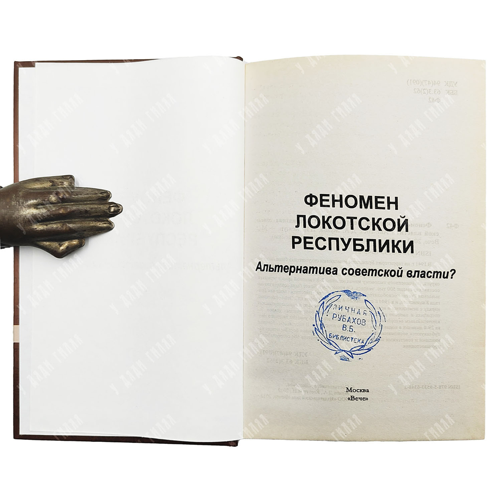 Ковтун И. И. , Жуков Д. А. Феномен Локотской республики. Альтернатива советской власти? 2012