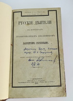 "Русские деятели в портретах гравированных академиком Лаврентием Серяковым". . 1882г. - антикварное издание