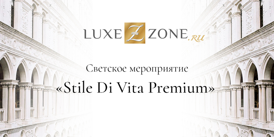 Светское мероприятие «Stile Di Vita Premium»