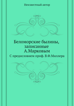 Беломорские былины, записанные А.Марковым | Нет автора