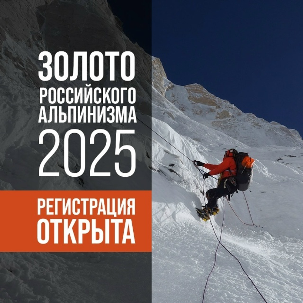 Приглашаем всех, кто влюблён в горы, на вечер «Золото российского альпинизма 2025»!