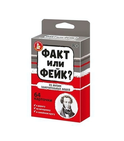 Игра настольная Факт или фейк? "Из жизни замечательных людей" (Т-Ц)