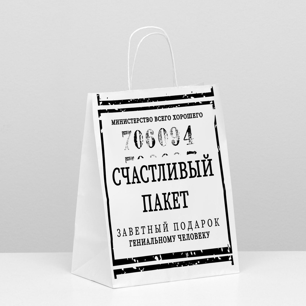 Пакет Крафт с приколами Счастливый пакет Белый