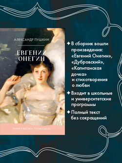 Евгений Онегин. Сборник