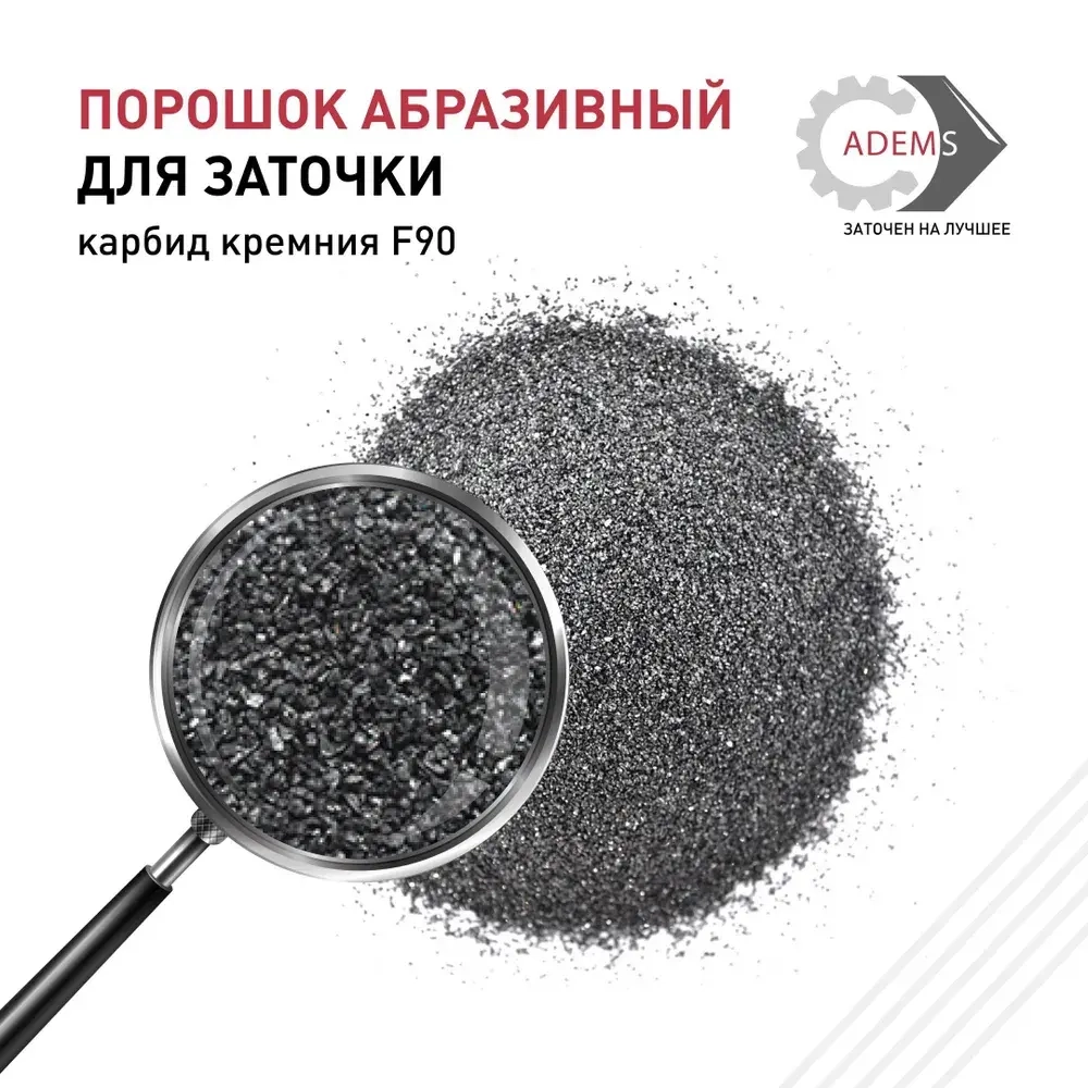 Порошок абразивный Карбид кремния F90, 100 г