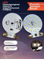 Светодиодная плата в водительский плафон (Boxer, Jumper, Ducato 250\290) - белый 6500К