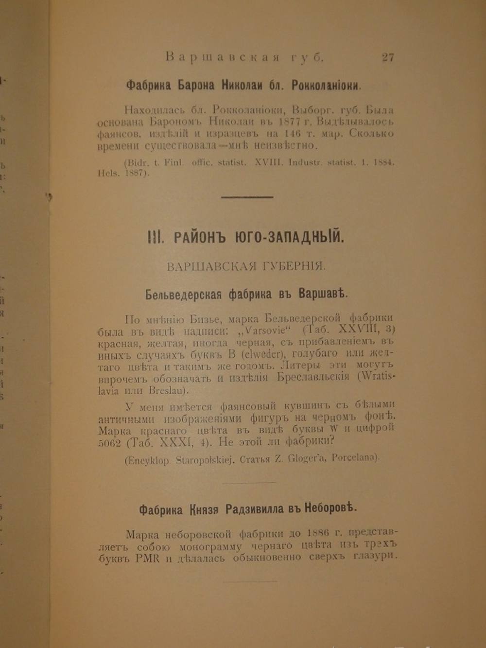"Фарфор и фаянс Российской Империи. Описание фабрик и заводов с изображениями фабричных клейм + Два прибавления к книге фарфор и фаянс Российской Империи". А.В.Селиванов. 1906г.