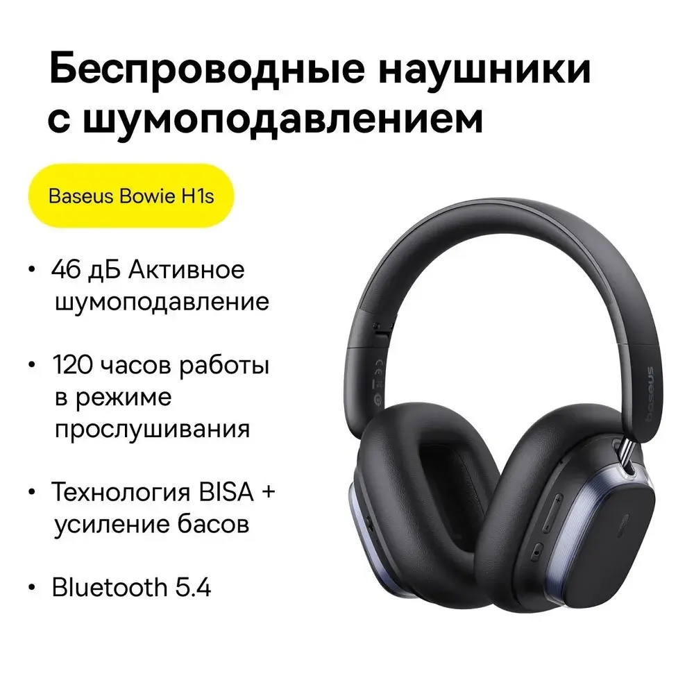 Наушники Baseus Bowie H1s, Bluetooth 5.4, шумоподавление, чёрные