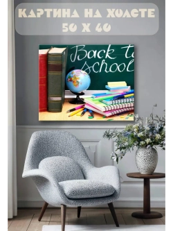 Картина на стену 40 X 50 Назад в школу