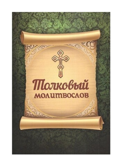 Толковый молитвослов