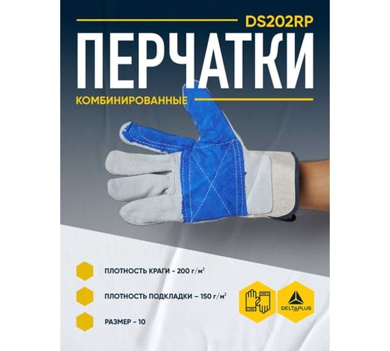 Перчатки из натуральной кожи DS202 Delta Plus DS202RP10