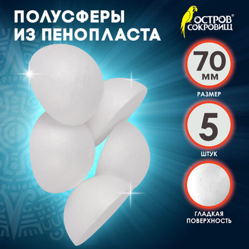 Пенопластовые заготовки для творчества ПОЛУСФЕРЫ, 5шт., 70мм, ОСТРОВ СОКРОВИЩ
