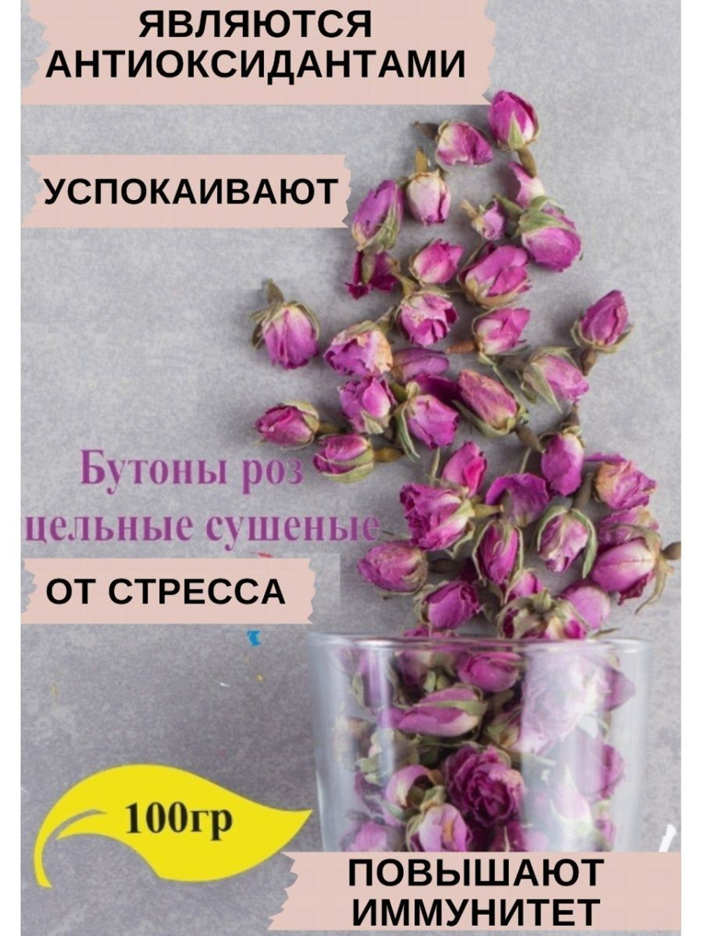 Китайская роза, 100гр
