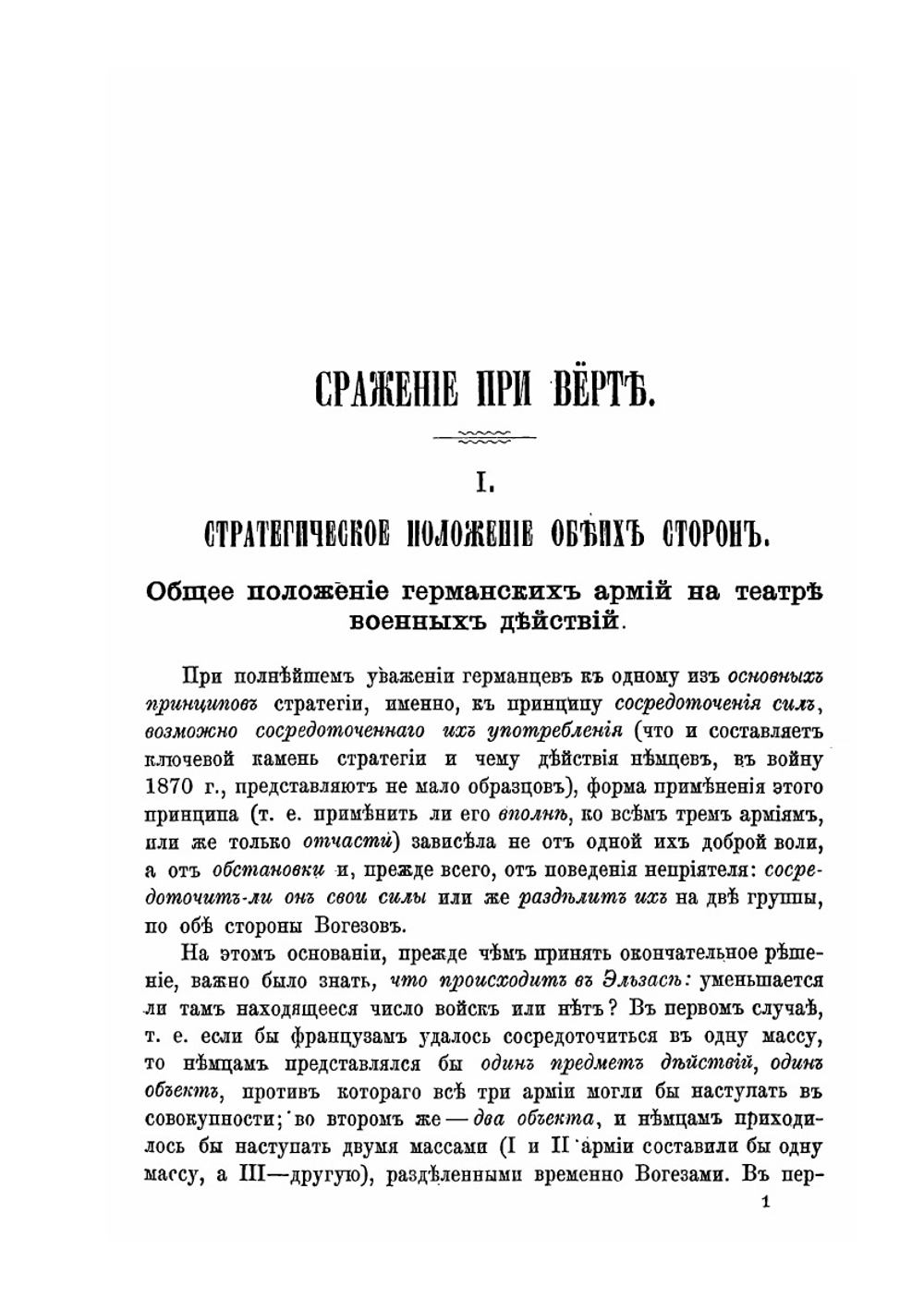 Сражение при Верте. 6 августа 1870 года | Г.А. Леер