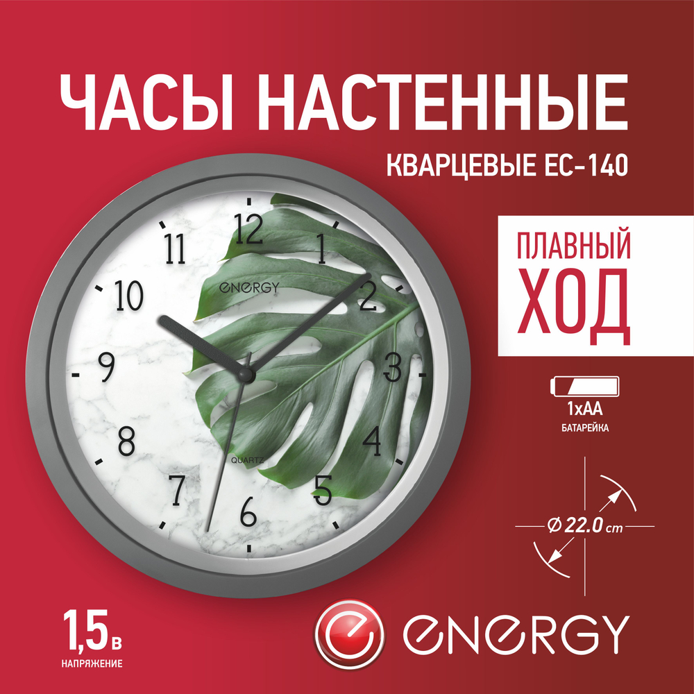 Часы настенные Energy EC-140 круглые (102263)