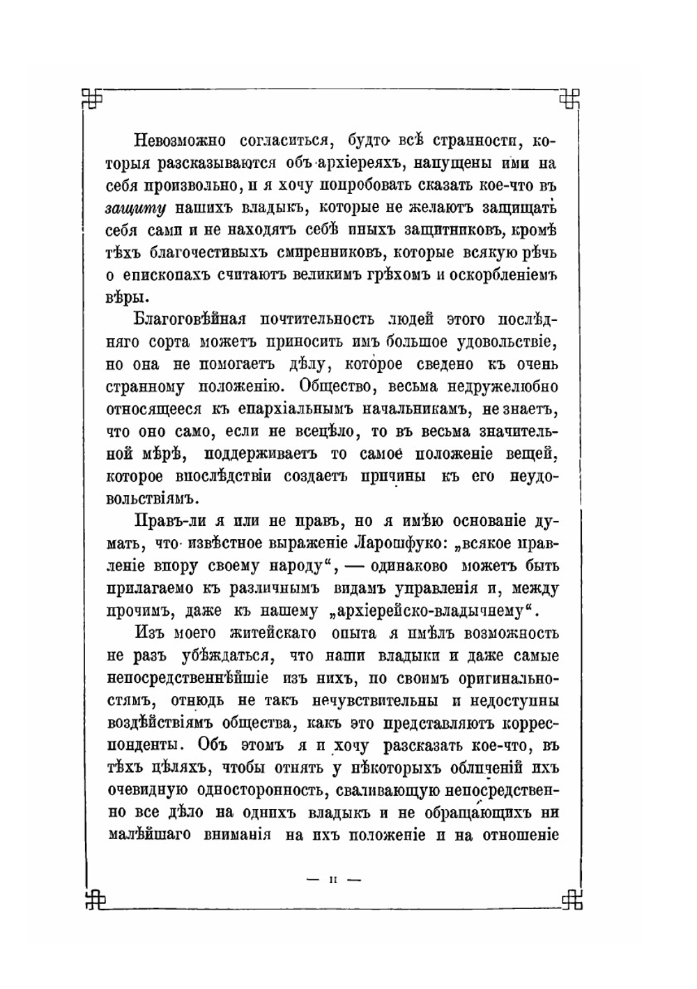 Мелочи Архиерейской жизни | Н. С. Лесков