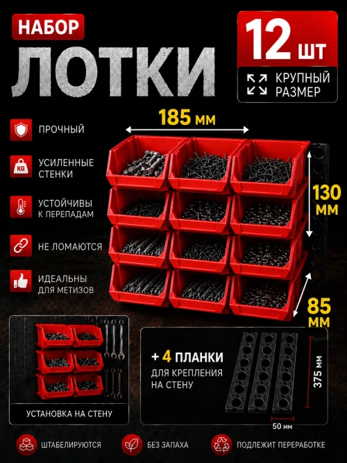 Лотки для метизов 12 шт с креплением на стену