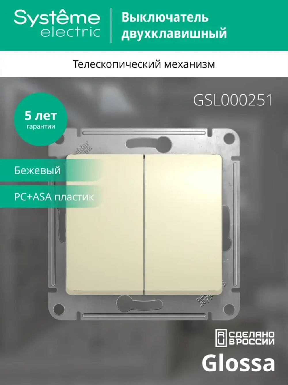 GLOSSA 2-клавишный ВЫКЛЮЧАТЕЛЬ, сх.5, 10АХ, механизм, БЕЖЕВЫЙ