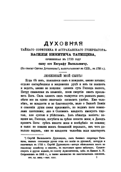 Духовная моему сыну. Тексты духовой и увещания,содержане Разговора о пользе наук и др. сочинений, объяснительные статьи | В. Н. Татищев