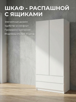 Шкаф Мадера 2-х дверный 90х180х52 см с ящиками и полками