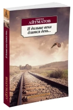 И дольше века длится день...