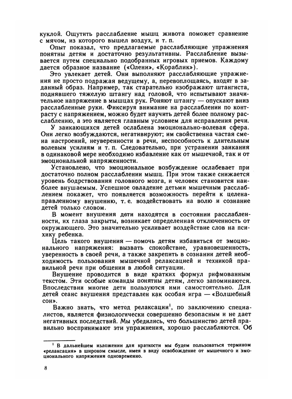 Устранение заикания у дошкольников в игре | И.Г. Выгодская