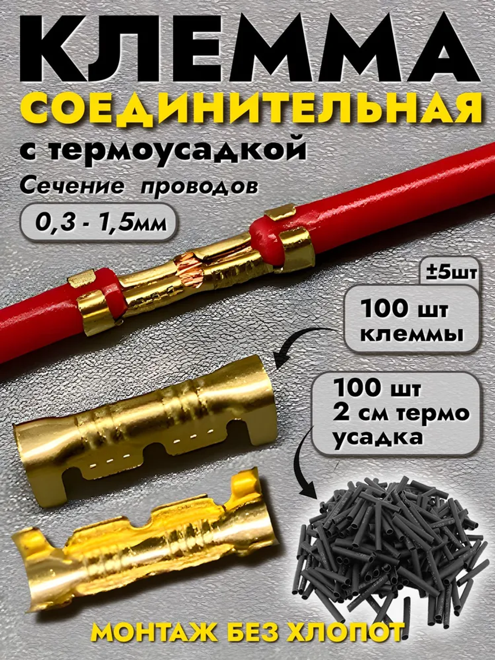 Аксессуар для клеммы, клемма соединительная обжимная для проводов 100 шт. + термоусадка
