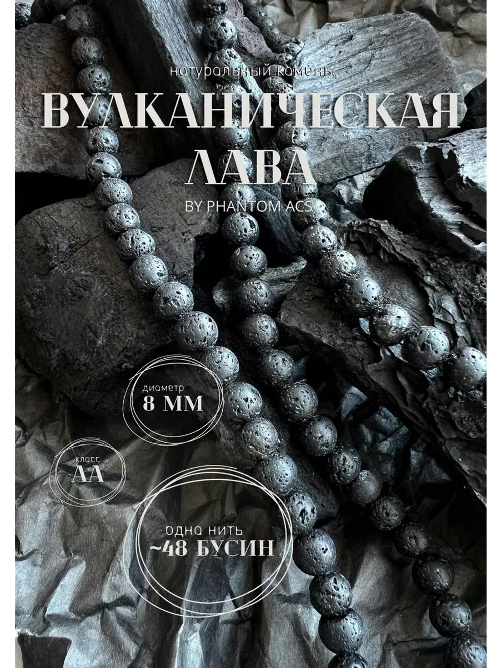 Вулканическая лава, 8 мм, натуральный камень для рукоделия