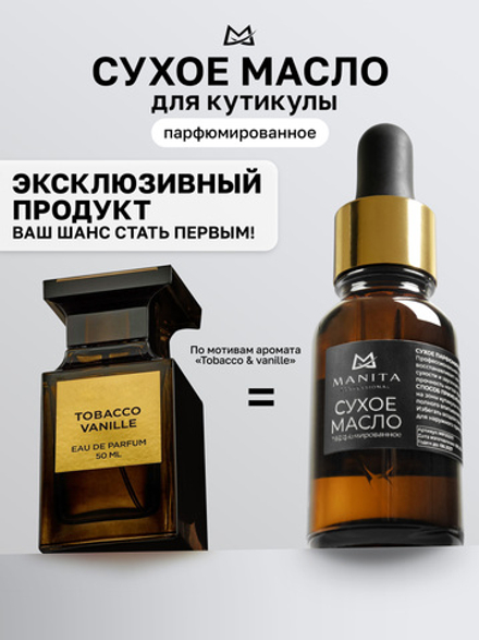 MANITA PROFESSIONAL Масло для кутикулы сухое парфюмированное TOBACCO & VANILLE 15 ml