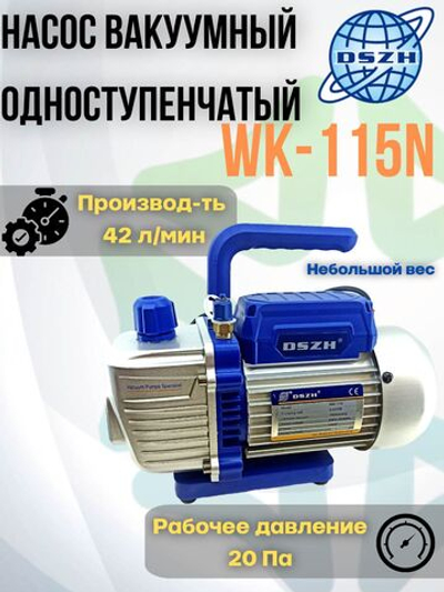 Насос вакуумный одноступенчатый WK-115N