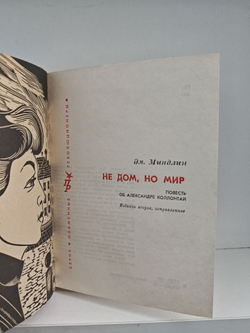 Не дом, но мир