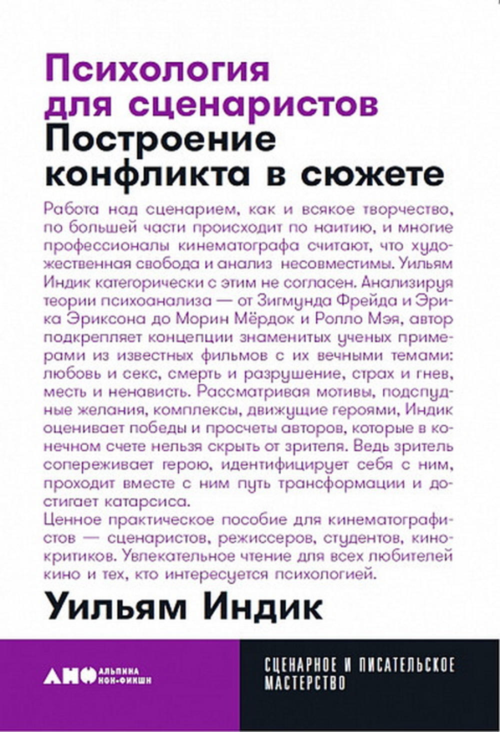 Психология для сценаристов: Построение конфликта в сюжете