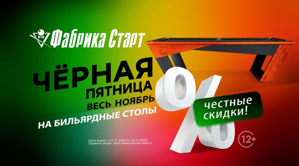 Чёрная пятница весь ноябрь! Скидки до 90% на бильярдное оборудование! Акция действует до 30.11.2023