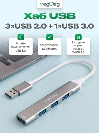 Хаб USB 3.0/2.0 VegGieg на 4 порта | 3×USB 2.0 + 1×USB 3.0 | Питание Micro USB 5V/2A | Без драйверов