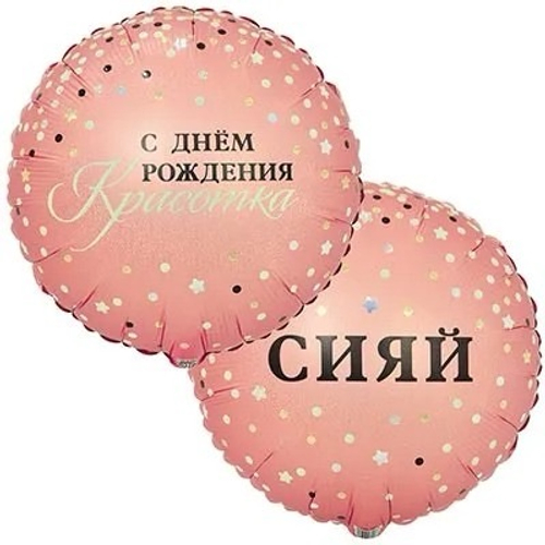 Шар фольга круг 46 см  Сияй, с днём рождения красотка