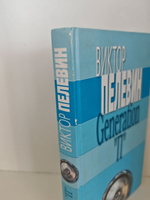 Generation "П"